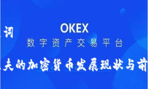 与关键词

特拉维夫的加密货币发展现状与前景分析