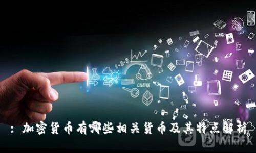 : 加密货币有哪些相关货币及其特点解析