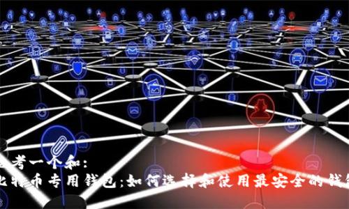 思考一个和:  
比特币专用钱包：如何选择和使用最安全的钱包