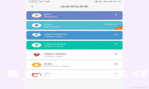 比特币钱包下载指南：各版本详细介绍与选择