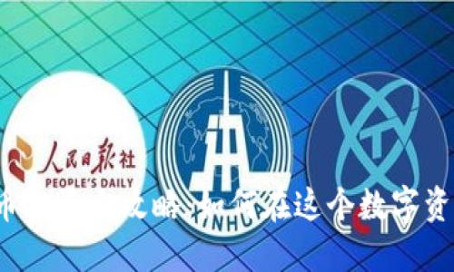  韩国加密货币投资全攻略：如何在这个数字资产市场中获利