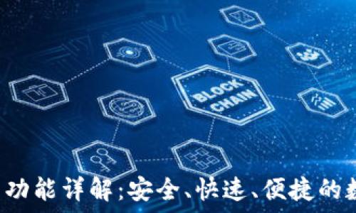   
Revolut加密货币功能详解：安全、快速、便捷的数字资产管理工具