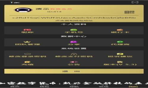 虚拟加密数字货币：新兴金融科技的未来之路