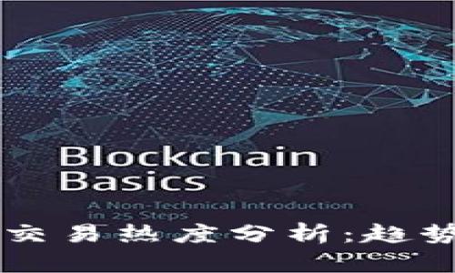 2023年加密货币交易热度分析：趋势、挑战与未来展望