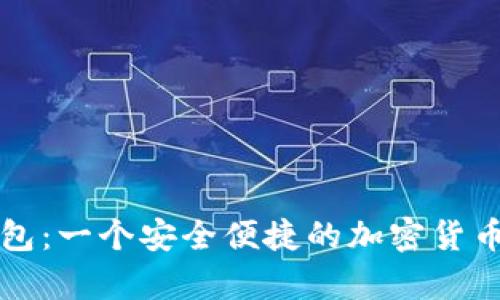 萍果比特币钱包：一个安全便捷的加密货币存储解决方案