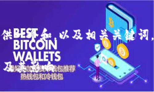 由于您请求的内容较长，我将提供一个和，以及相关关键词，然后再展开详细的内容和问题。

 印度将封杀加密货币政策分析及其影响