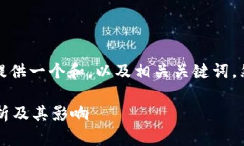 由于您请求的内容较长，我将提供一个和，以及相关关键词，然后再展开详细的内容和问题。

 印度将封杀加密货币政策分析及其影响
