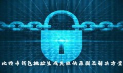 比特币钱包地址生成失败的原因及解决方案