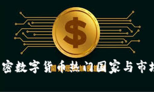 2023年加密数字货币热门国家与市场趋势分析