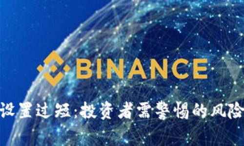 : 加密货币设置过短：投资者需警惕的风险与应对策略