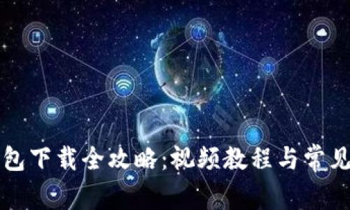 比特币钱包下载全攻略：视频教程与常见问题解答