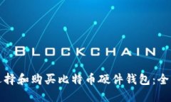 如何选择和购买比特币硬件钱包：全面指南