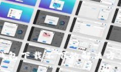 比特币钱包下载不下的解决方案与指南