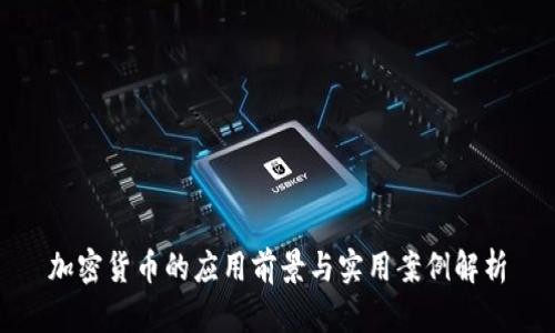 加密货币的应用前景与实用案例解析