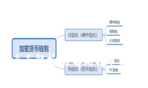 比特币钱包的全面解析：了解比特币钱包的类型与使用