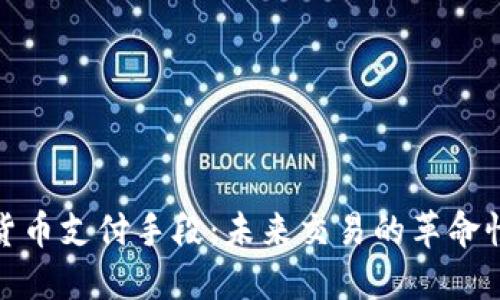 加密货币支付手段：未来交易的革命性选择