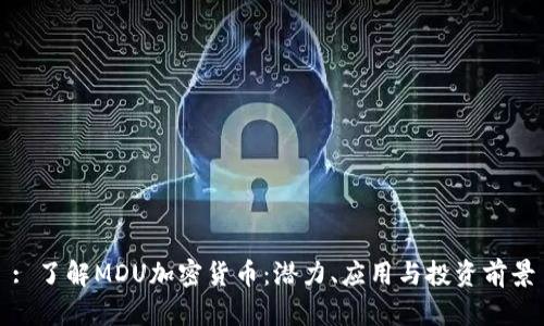 : 了解MDU加密货币：潜力、应用与投资前景