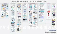 :钱包突然多了一枚比特币的原因与解决方案
