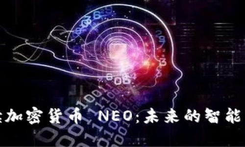 深入解读加密货币 NEO：未来的智能经济先锋