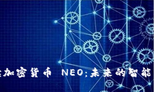 深入解读加密货币 NEO：未来的智能经济先锋