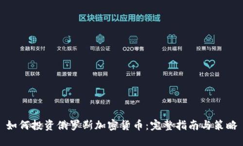 如何投资俄罗斯加密货币：完整指南与策略