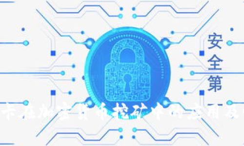 1070显卡在加密货币挖矿中的应用及性能分析