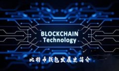 比特币钱包发展史简介