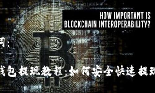 和关键词：

比特币钱包提现教程：如何安全快速提现Seele？