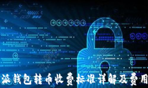 
比特派钱包转币收费标准详解及费用计算