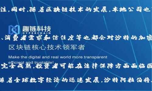   沙特阿拉伯与加密货币的结合：潜在影响与未来趋势 / 

 guanjianci 沙特阿拉伯, 加密货币, 数字经济, 区块链, 中东金融 /guanjianci 

在全球金融体系的不断演变中，加密货币逐渐成为一个重要的组成部分，各国正在探索如何融入这一新兴的数字经济模式。沙特阿拉伯作为中东地区的重要经济体，也越来越关注加密货币的发展与应用。本文将深入探讨沙特阿拉伯与加密货币的结合，分析其潜在影响，并展望未来的趋势。

沙特阿拉伯的经济背景与数字化转型

沙特阿拉伯是全球最大的石油生产国之一，其经济长期以来高度依赖石油出口。然而，随着全球对可再生能源关注的增加，沙特阿拉伯意识到其经济必须进行多元化转型。为了实现这一目标，沙特政府推出了“2030愿景”计划，旨在促进国家经济的数字化和创新。

在这一背景下，加密货币作为一种新兴的数字资产，正在引起沙特阿拉伯政府和金融机构的关注。加密货币不仅代表了一种新的资产类别，同时也为沙特的投资者和创业者提供了新的机会。

沙特加密货币的立法与监管环境

沙特阿拉伯的立法和监管环境对加密货币的发展至关重要。尽管加密货币的普及率在全球范围越来越高，但沙特对其态度相对谨慎。2018年，沙特阿拉伯金融监管机构曾发表声明，警告公众关于加密货币的风险，并表示不认可任何形式的加密货币交易。

随着时间的推移，沙特政府逐渐放宽了对加密货币的监管。2020年，沙特金融科技公司SAMA（Saudi Arabian Monetary Authority）发布了一份白皮书，讨论了数字货币的潜在应用和重要性。这标志着沙特在加密货币领域的监管态度可能发生变化，并表明其对数字经济的重视。

区块链技术在沙特的应用

区块链技术是加密货币的基础，其去中心化的特性使其在多个行业中得到了广泛的应用。在沙特，政府和企业正在积极探索区块链技术的应用。例如，沙特阿拉伯国有石油公司沙特阿美（Saudi Aramco）正利用区块链技术其供应链管理，为数据的透明和安全提供保障。此外，沙特阿拉伯的政府机构也在推动通过区块链技术提高公文流转效率。

这些努力不仅有助于提升沙特阿拉伯的技术水平，还为加密货币的进一步发展提供了基础。随着区块链技术的普及，沙特可能会成为中东地区的加密货币和区块链技术的中心之一。

沙特人与全球加密货币市场的互动

沙特阿拉伯不仅在国内推动加密货币的发展，还积极参与全球加密货币市场。在“2030愿景”框架下，沙特阿拉伯希望通过吸引外资和推动金融科技创新来实现经济多元化。加密货币交易所和区块链初创企业纷纷选择在沙特设立办事处，以利用该国对数字经济的重视。

沙特的投资者也日益关注加密货币市场。许多人开始在全球知名的交易平台上进行交易。由于沙特阿拉伯的投资者财富相对集中，他们在加密货币市场的活跃程度不仅推动了该国的数字经济发展，也使其在全球加密货币市场中占有一席之地。

未来趋势：沙特阿拉伯的加密货币之路

沙特阿拉伯与加密货币的结合是一个不断发展的过程。未来，随着政府政策的进一步放宽和技术的进步，沙特阿拉伯可能会成为加密货币交易和投资的热土。尽管目前沙特在这方面还处于相对初期的阶段，但各种迹象都表明，沙特正在为未来的加密货币繁荣做好准备。

与此同时，沙特阿拉伯的金融机构和企业也应做好相应的准备，以应对加密货币带来的机遇和挑战。教育和培训将是关键，以确保员工和投资者能够适应这一新兴领域的变化。

常见问题解答

沙特阿拉伯对加密货币的正式立场是什么？

沙特阿拉伯对加密货币的正式立场可以说是谨慎的。早期，沙特金融管理机构发出警告，提醒公众加密货币的风险，并不承认任何形式的加密货币。然而，随着时间的推移，沙特对加密货币的监管环境逐渐放宽，展现出了探索数字货币的意图。例如，在2020年，沙特阿拉伯金融科技公司SAMA发布了关于数字货币的白皮书，这表明政府正在寻求更深入的理解和可能的规范。

沙特阿拉伯有哪些加密货币交易所和平台？

尽管沙特阿拉伯的加密货币市场还处于初期阶段，但仍有一些本地和国际交易所为沙特投资者提供服务。比如，Binance和Coinbase等国际交易所正在吸引沙特投资者的关注。同时，随着区块链技术的发展，本地公司也可能会推出符合沙特监管要求的交易平台。此外，沙特政府的持续支持会鼓励更多本地交易所的建立，这将使用户能够更方便地参与加密货币交易。

何种因素影响沙特阿拉伯的加密货币市场发展？

沙特阿拉伯的加密货币市场发展受多种因素的影响。首先，国家政策的变化及监管环境对于加密货币的合法化和普及至关重要。此外，国际市场的波动、科技的发展、资本流动、消费者需求和信任度等也都会对沙特的加密货币市场产生影响。数字货币的全球接受度以及其他国家的监管经验也可能为沙特提供参考，从而推动更好的决策。

加密货币在沙特的投资风险有哪些？

投资加密货币在沙特阿拉伯依然存在风险。首先，加密货币本身波动性较大，可能带来巨大的价格波动，投资者在短期内面临显著损失的风险。其次，由于沙特的监管环境尚未完全成熟，投资者可能在法律保障方面面临困难。此外，许多投资者对加密货币的理解还不够深入，容易受到市场情绪和信息的不实引导。因此，在进行加密货币投资时，投资者需要谨慎评估风险，并做好充分的知识储备。

总体来说，沙特阿拉伯在加密货币及其相关技术的发展潜力巨大。通过合理的政策和监管环境，加密货币将可能成为沙特经济多元化的重要工具，为国家带来新的增长机会。随着全球数字经济的迅速发展，沙特阿拉伯将在这一波浪潮中探索属于自己的脚步。