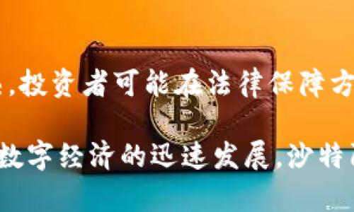   沙特阿拉伯与加密货币的结合：潜在影响与未来趋势 / 

 guanjianci 沙特阿拉伯, 加密货币, 数字经济, 区块链, 中东金融 /guanjianci 

在全球金融体系的不断演变中，加密货币逐渐成为一个重要的组成部分，各国正在探索如何融入这一新兴的数字经济模式。沙特阿拉伯作为中东地区的重要经济体，也越来越关注加密货币的发展与应用。本文将深入探讨沙特阿拉伯与加密货币的结合，分析其潜在影响，并展望未来的趋势。

沙特阿拉伯的经济背景与数字化转型

沙特阿拉伯是全球最大的石油生产国之一，其经济长期以来高度依赖石油出口。然而，随着全球对可再生能源关注的增加，沙特阿拉伯意识到其经济必须进行多元化转型。为了实现这一目标，沙特政府推出了“2030愿景”计划，旨在促进国家经济的数字化和创新。

在这一背景下，加密货币作为一种新兴的数字资产，正在引起沙特阿拉伯政府和金融机构的关注。加密货币不仅代表了一种新的资产类别，同时也为沙特的投资者和创业者提供了新的机会。

沙特加密货币的立法与监管环境

沙特阿拉伯的立法和监管环境对加密货币的发展至关重要。尽管加密货币的普及率在全球范围越来越高，但沙特对其态度相对谨慎。2018年，沙特阿拉伯金融监管机构曾发表声明，警告公众关于加密货币的风险，并表示不认可任何形式的加密货币交易。

随着时间的推移，沙特政府逐渐放宽了对加密货币的监管。2020年，沙特金融科技公司SAMA（Saudi Arabian Monetary Authority）发布了一份白皮书，讨论了数字货币的潜在应用和重要性。这标志着沙特在加密货币领域的监管态度可能发生变化，并表明其对数字经济的重视。

区块链技术在沙特的应用

区块链技术是加密货币的基础，其去中心化的特性使其在多个行业中得到了广泛的应用。在沙特，政府和企业正在积极探索区块链技术的应用。例如，沙特阿拉伯国有石油公司沙特阿美（Saudi Aramco）正利用区块链技术其供应链管理，为数据的透明和安全提供保障。此外，沙特阿拉伯的政府机构也在推动通过区块链技术提高公文流转效率。

这些努力不仅有助于提升沙特阿拉伯的技术水平，还为加密货币的进一步发展提供了基础。随着区块链技术的普及，沙特可能会成为中东地区的加密货币和区块链技术的中心之一。

沙特人与全球加密货币市场的互动

沙特阿拉伯不仅在国内推动加密货币的发展，还积极参与全球加密货币市场。在“2030愿景”框架下，沙特阿拉伯希望通过吸引外资和推动金融科技创新来实现经济多元化。加密货币交易所和区块链初创企业纷纷选择在沙特设立办事处，以利用该国对数字经济的重视。

沙特的投资者也日益关注加密货币市场。许多人开始在全球知名的交易平台上进行交易。由于沙特阿拉伯的投资者财富相对集中，他们在加密货币市场的活跃程度不仅推动了该国的数字经济发展，也使其在全球加密货币市场中占有一席之地。

未来趋势：沙特阿拉伯的加密货币之路

沙特阿拉伯与加密货币的结合是一个不断发展的过程。未来，随着政府政策的进一步放宽和技术的进步，沙特阿拉伯可能会成为加密货币交易和投资的热土。尽管目前沙特在这方面还处于相对初期的阶段，但各种迹象都表明，沙特正在为未来的加密货币繁荣做好准备。

与此同时，沙特阿拉伯的金融机构和企业也应做好相应的准备，以应对加密货币带来的机遇和挑战。教育和培训将是关键，以确保员工和投资者能够适应这一新兴领域的变化。

常见问题解答

沙特阿拉伯对加密货币的正式立场是什么？

沙特阿拉伯对加密货币的正式立场可以说是谨慎的。早期，沙特金融管理机构发出警告，提醒公众加密货币的风险，并不承认任何形式的加密货币。然而，随着时间的推移，沙特对加密货币的监管环境逐渐放宽，展现出了探索数字货币的意图。例如，在2020年，沙特阿拉伯金融科技公司SAMA发布了关于数字货币的白皮书，这表明政府正在寻求更深入的理解和可能的规范。

沙特阿拉伯有哪些加密货币交易所和平台？

尽管沙特阿拉伯的加密货币市场还处于初期阶段，但仍有一些本地和国际交易所为沙特投资者提供服务。比如，Binance和Coinbase等国际交易所正在吸引沙特投资者的关注。同时，随着区块链技术的发展，本地公司也可能会推出符合沙特监管要求的交易平台。此外，沙特政府的持续支持会鼓励更多本地交易所的建立，这将使用户能够更方便地参与加密货币交易。

何种因素影响沙特阿拉伯的加密货币市场发展？

沙特阿拉伯的加密货币市场发展受多种因素的影响。首先，国家政策的变化及监管环境对于加密货币的合法化和普及至关重要。此外，国际市场的波动、科技的发展、资本流动、消费者需求和信任度等也都会对沙特的加密货币市场产生影响。数字货币的全球接受度以及其他国家的监管经验也可能为沙特提供参考，从而推动更好的决策。

加密货币在沙特的投资风险有哪些？

投资加密货币在沙特阿拉伯依然存在风险。首先，加密货币本身波动性较大，可能带来巨大的价格波动，投资者在短期内面临显著损失的风险。其次，由于沙特的监管环境尚未完全成熟，投资者可能在法律保障方面面临困难。此外，许多投资者对加密货币的理解还不够深入，容易受到市场情绪和信息的不实引导。因此，在进行加密货币投资时，投资者需要谨慎评估风险，并做好充分的知识储备。

总体来说，沙特阿拉伯在加密货币及其相关技术的发展潜力巨大。通过合理的政策和监管环境，加密货币将可能成为沙特经济多元化的重要工具，为国家带来新的增长机会。随着全球数字经济的迅速发展，沙特阿拉伯将在这一波浪潮中探索属于自己的脚步。