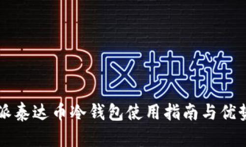 比特派泰达币冷钱包使用指南与优势分析