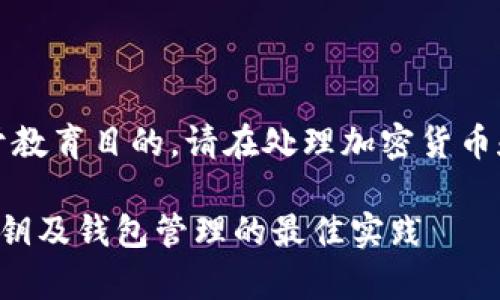 请注意，以下信息仅用于教育目的，请在处理加密货币和私钥时务必小心谨慎。

如何安全存储比特币私钥及钱包管理的最佳实践