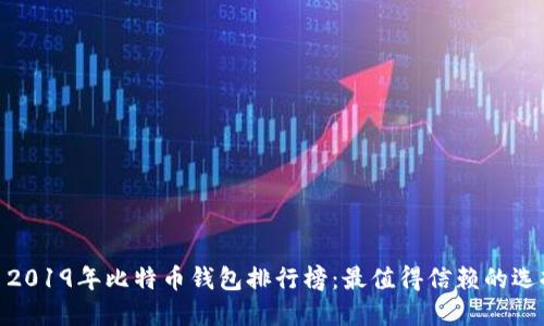 : 2019年比特币钱包排行榜：最值得信赖的选择