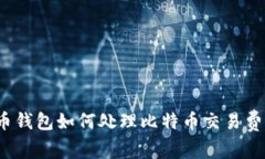 火币钱包如何处理比特币交易费用？