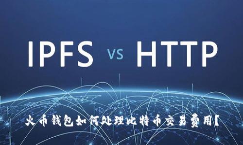 火币钱包如何处理比特币交易费用？