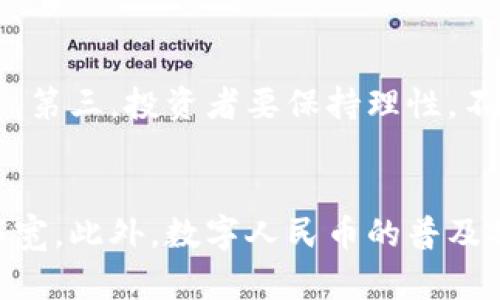    中国对加密货币的监管现状与未来展望  / 

 guanjianci  加密货币, 中国监管, 数字人民币, 区块链技术, 投资风险  /guanjianci 

随着区块链技术的不断发展，加密货币市场在全球范围内产生了深远的影响。而中国，作为全球最大的经济体之一，其对加密货币的监管政策显得尤为重要。本文将深入探讨中国对加密货币的监管现状及未来展望，分析数字人民币的推出对加密货币市场的影响，以及普通投资者在这一变革中应注意的风险。

一、中国加密货币市场的现状
中国的加密货币市场起初因普通投资者的广泛参与而迅速发展，然而自2017年以来，中国政府采取了一系列措施对这一市场进行严格监管。2017年9月，中国人民银行联合多部委发布公告，全面禁止ICO（首次代币发行）和交易所的运营，标志着政府对加密货币市场的首次较大规模干预。

这一政策的实施，使得许多加密货币交易所纷纷关闭或转移至海外，极大地影响了市场的流动性。这一系列措施主要是出于对金融安全的考虑，防范金融风险，以及保护投资者的利益。尽管如此，加密货币在中国的影响力依然不可忽视，许多企业和投资者仍在积极探索这一领域。

二、数字人民币的推出对加密货币的影响
在中国政府针对加密货币进行严格监管的同时，数字人民币（DCEP）的推出成为政府加速推进金融科技进程的重要一步。数字人民币是一种法定数字货币，旨在提高支付效率和降低交易成本，同时增强金融系统的透明度和安全性。

数字人民币的推出将对加密货币市场带来革命性的影响。一方面，它能够降低传统金融系统的成本，提高交易的安全性和高效性。另一方面，由于数字人民币的法定地位，其在一定程度上替代了加密货币作为支付手段的可能性。

同时，随着国家对数字人民币的推广，市场对加密货币的兴趣可能会下降，因为普通民众可能更加倾向于使用这种更为可靠的支付方式。此外，数字人民币的推出将迫使许多加密货币项目调整策略，寻求与国家政策的结合。

三、普通投资者的风险与机遇
尽管中国政府对加密货币采取了相对保守的监管政策，但这并不意味着投资者在这一领域没有机会。普通投资者在参与加密货币投资时，仍需保持理性，意识到面临的风险。

首先，当今的加密货币市场具有高度的波动性，这意味着投资者可能在短时间内遭受重大的投资损失。因此，进行充分的市场调查和风险评估是必要的。其次，随着监管政策的不断变化，投资者的合法权益可能会受到影响。例如，一些投资项目可能因政策原因被迫关闭或暂停交易，这将直接影响到投资者的资金安全。

然而，从另一个角度来看，加密货币市场也为投资者带来了机遇。例如，尽管中国严格监管加密货币交易所，但一些合规性较高的海外平台仍提供丰富的交易选择，投资者可以利用这些机会寻求利润。此外，一些领先的区块链项目与传统金融的结合，可能会为投资者带来新的投资理念与机会。

四、未来展望：加密货币与监管的平衡
未来，中国加密货币市场的走向在很大程度上将依赖于政府的监管政策。随着金融科技的不断发展，政府可能会考虑在一定程度上放宽对加密货币的监管，以鼓励创新和发展。但这种政策的调整需要与国家的金融稳定目标相结合。

与此同时，普通投资者在加密货币市场的发展中应保持警惕，密切关注政策变化，及时调整投资策略。在合规与创新之间，投资者需要找准自己的位置，以有效应对未来市场可能出现的各种变化。

总之，中国的加密货币市场正在经历一场深刻的变革，政府的监管政策、数字人民币的推出，以及投资者的智慧和选择都将在这一进程中扮演重要角色。应对未来的挑战和机遇，唯有不断学习与适应，才能在加密货币领域站稳脚跟。

常见问题解答

问题一：为什么中国政府会对加密货币进行严格监管？
中国政府对加密货币的严格监管主要出于保护金融安全、维护经济稳定和保护投资者利益的考虑。在过去，加密货币市场曾出现过多起投资骗局和市场操控事件，导致众多投资者遭受损失，因此政府出面整顿市场，防范金融风险。此外，加密货币的匿名性也使得其在洗钱、逃税等非法活动中有可能被滥用，这进一步加剧了监管的必要性。

问题二：数字人民币会取代加密货币吗？
数字人民币作为法定货币，确实在一定程度上对加密货币构成了竞争。但是否完全取代加密货币则取决于多个因素。首先，加密货币由于其去中心化的特性，能够提供更多的隐私保护，而数字人民币目前尚不能完全满足这一需求。其次，消费者的需求和接受度也会影响这一局面。虽然数字人民币作为国家主推的货币将会推广得更广泛，但加密货币中依然存在某些独特的优势，比如全球化服务及完善的金融产品。最终，加密货币的未来可能与数字人民币形成共存的局面。

问题三：普通投资者该如何参与加密货币市场？
普通投资者参与加密货币市场，首先要了解市场的基本知识，包括各种主流加密货币的特点、交易所的选择、投资策略等。其次，投资者需要选择合适的交易平台，目前一些合规性较高的海外交易所仍然支持中国地区的用户。第三，投资者要保持理性，不盲目追随热点，应该设定合理的投资目标与风险承受能力。在参与投资时，可以考虑小额入市，分散投资以降低风险。同时，持续关注市场动态和政策变化，及时调整自己的投资策略。

问题四：未来中国加密货币市场的发展趋势是什么？
未来中国的加密货币市场有可能出现以下几个趋势：首先，政府将在加强监管的同时，可能会逐步放宽对合规项目的支持，鼓励合规的技术创新与发展。其次，随着区块链技术的广泛应用，加密货币的应用场景将会进一步拓宽。此外，数字人民币的普及将使得越来越多的人关注与参与数字货币市场，形成更为d5c(动态)的市场生态。最后，投资者的教育与意识提升也将促进市场的健康发展，助力金融科技的稳步前行。