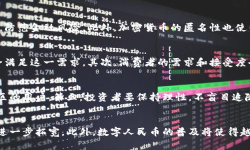    中国对加密货币的监管现状与未来展望  / 

 guanjianci  加密货币, 中国监管, 数字人民币, 区块链技术, 投资风险  /guanjianci 

随着区块链技术的不断发展，加密货币市场在全球范围内产生了深远的影响。而中国，作为全球最大的经济体之一，其对加密货币的监管政策显得尤为重要。本文将深入探讨中国对加密货币的监管现状及未来展望，分析数字人民币的推出对加密货币市场的影响，以及普通投资者在这一变革中应注意的风险。

一、中国加密货币市场的现状
中国的加密货币市场起初因普通投资者的广泛参与而迅速发展，然而自2017年以来，中国政府采取了一系列措施对这一市场进行严格监管。2017年9月，中国人民银行联合多部委发布公告，全面禁止ICO（首次代币发行）和交易所的运营，标志着政府对加密货币市场的首次较大规模干预。

这一政策的实施，使得许多加密货币交易所纷纷关闭或转移至海外，极大地影响了市场的流动性。这一系列措施主要是出于对金融安全的考虑，防范金融风险，以及保护投资者的利益。尽管如此，加密货币在中国的影响力依然不可忽视，许多企业和投资者仍在积极探索这一领域。

二、数字人民币的推出对加密货币的影响
在中国政府针对加密货币进行严格监管的同时，数字人民币（DCEP）的推出成为政府加速推进金融科技进程的重要一步。数字人民币是一种法定数字货币，旨在提高支付效率和降低交易成本，同时增强金融系统的透明度和安全性。

数字人民币的推出将对加密货币市场带来革命性的影响。一方面，它能够降低传统金融系统的成本，提高交易的安全性和高效性。另一方面，由于数字人民币的法定地位，其在一定程度上替代了加密货币作为支付手段的可能性。

同时，随着国家对数字人民币的推广，市场对加密货币的兴趣可能会下降，因为普通民众可能更加倾向于使用这种更为可靠的支付方式。此外，数字人民币的推出将迫使许多加密货币项目调整策略，寻求与国家政策的结合。

三、普通投资者的风险与机遇
尽管中国政府对加密货币采取了相对保守的监管政策，但这并不意味着投资者在这一领域没有机会。普通投资者在参与加密货币投资时，仍需保持理性，意识到面临的风险。

首先，当今的加密货币市场具有高度的波动性，这意味着投资者可能在短时间内遭受重大的投资损失。因此，进行充分的市场调查和风险评估是必要的。其次，随着监管政策的不断变化，投资者的合法权益可能会受到影响。例如，一些投资项目可能因政策原因被迫关闭或暂停交易，这将直接影响到投资者的资金安全。

然而，从另一个角度来看，加密货币市场也为投资者带来了机遇。例如，尽管中国严格监管加密货币交易所，但一些合规性较高的海外平台仍提供丰富的交易选择，投资者可以利用这些机会寻求利润。此外，一些领先的区块链项目与传统金融的结合，可能会为投资者带来新的投资理念与机会。

四、未来展望：加密货币与监管的平衡
未来，中国加密货币市场的走向在很大程度上将依赖于政府的监管政策。随着金融科技的不断发展，政府可能会考虑在一定程度上放宽对加密货币的监管，以鼓励创新和发展。但这种政策的调整需要与国家的金融稳定目标相结合。

与此同时，普通投资者在加密货币市场的发展中应保持警惕，密切关注政策变化，及时调整投资策略。在合规与创新之间，投资者需要找准自己的位置，以有效应对未来市场可能出现的各种变化。

总之，中国的加密货币市场正在经历一场深刻的变革，政府的监管政策、数字人民币的推出，以及投资者的智慧和选择都将在这一进程中扮演重要角色。应对未来的挑战和机遇，唯有不断学习与适应，才能在加密货币领域站稳脚跟。

常见问题解答

问题一：为什么中国政府会对加密货币进行严格监管？
中国政府对加密货币的严格监管主要出于保护金融安全、维护经济稳定和保护投资者利益的考虑。在过去，加密货币市场曾出现过多起投资骗局和市场操控事件，导致众多投资者遭受损失，因此政府出面整顿市场，防范金融风险。此外，加密货币的匿名性也使得其在洗钱、逃税等非法活动中有可能被滥用，这进一步加剧了监管的必要性。

问题二：数字人民币会取代加密货币吗？
数字人民币作为法定货币，确实在一定程度上对加密货币构成了竞争。但是否完全取代加密货币则取决于多个因素。首先，加密货币由于其去中心化的特性，能够提供更多的隐私保护，而数字人民币目前尚不能完全满足这一需求。其次，消费者的需求和接受度也会影响这一局面。虽然数字人民币作为国家主推的货币将会推广得更广泛，但加密货币中依然存在某些独特的优势，比如全球化服务及完善的金融产品。最终，加密货币的未来可能与数字人民币形成共存的局面。

问题三：普通投资者该如何参与加密货币市场？
普通投资者参与加密货币市场，首先要了解市场的基本知识，包括各种主流加密货币的特点、交易所的选择、投资策略等。其次，投资者需要选择合适的交易平台，目前一些合规性较高的海外交易所仍然支持中国地区的用户。第三，投资者要保持理性，不盲目追随热点，应该设定合理的投资目标与风险承受能力。在参与投资时，可以考虑小额入市，分散投资以降低风险。同时，持续关注市场动态和政策变化，及时调整自己的投资策略。

问题四：未来中国加密货币市场的发展趋势是什么？
未来中国的加密货币市场有可能出现以下几个趋势：首先，政府将在加强监管的同时，可能会逐步放宽对合规项目的支持，鼓励合规的技术创新与发展。其次，随着区块链技术的广泛应用，加密货币的应用场景将会进一步拓宽。此外，数字人民币的普及将使得越来越多的人关注与参与数字货币市场，形成更为d5c(动态)的市场生态。最后，投资者的教育与意识提升也将促进市场的健康发展，助力金融科技的稳步前行。