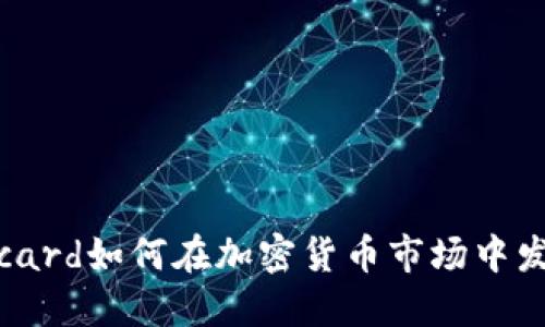 Mastercard如何在加密货币市场中发挥作用？