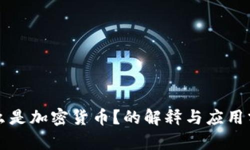 什么是加密货币？的解释与应用分析
