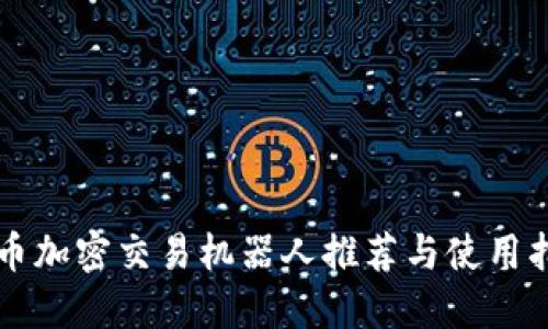 货币加密交易机器人推荐与使用指南