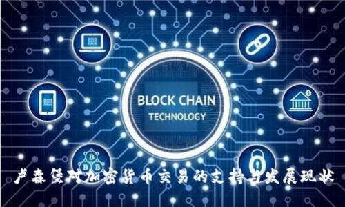 卢森堡对加密货币交易的支持与发展现状