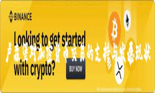 卢森堡对加密货币交易的支持与发展现状