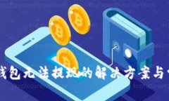 比特币PLST钱包无法提现的解决方案与常见问题分