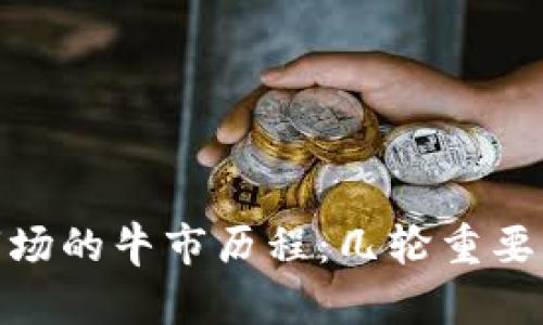 加密货币市场的牛市历程：几轮重要的牛市回顾