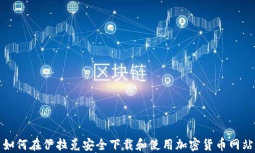 
如何在伊拉克安全下载和使用加密货币网站