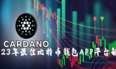 2023年最佳比特币钱包APP平台解析