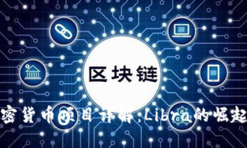 脸书加密货币项目详解：Libra的崛起与挑战