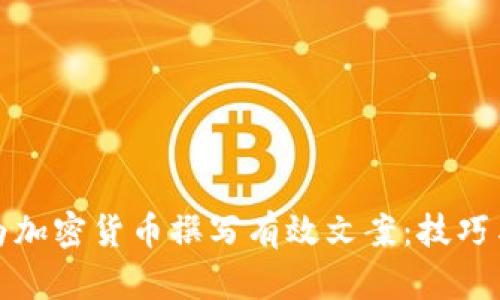 如何为加密货币撰写有效文案：技巧与策略