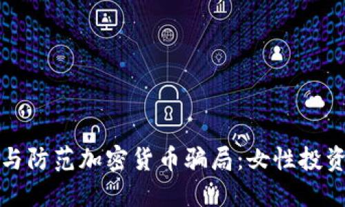 如何识别与防范加密货币骗局：女性投资者的指南